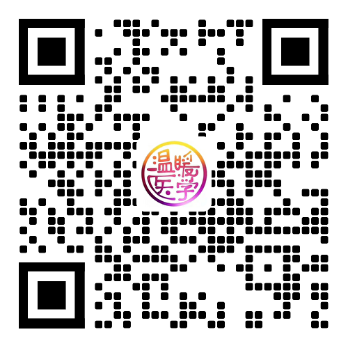 微信公众号「温暖医学」二维码